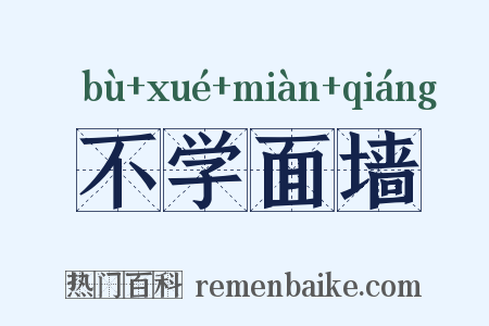 不学面墙是什么意思的图片